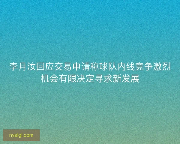 李月汝回应交易申请称球队内线竞争激烈机会有限决定寻求新发展